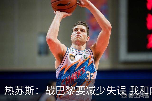 热苏斯：战巴黎要减少失误 我和内马尔相互尊重